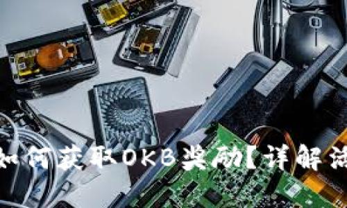  imToken2.0如何获取OKB奖励？详解活动与操作指南
