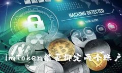 : imToken能否绑定两个账户