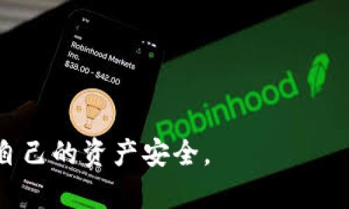   手机提示tokenim风险，如何应对和防范？ / 
 guanjianci tokenim风险, 手机安全, 防范措施 /guanjianci 

在当今数字化时代，随着手机和网络的普及，越来越多的人使用各种应用和平台进行交易和社交。在这过程中，Tokenim 风险逐渐被人们所关注。Tokenim 是一种数字货币或代币的统称，可能涉及到投资项目、交易平台等。然而，随着这种新兴资产的兴起，相关的风险也随之而来。本文将详细探讨手机提示 Tokenim 风险的含义、成因及应对策略，并回答相关问题。

Tokenim风险的含义
Tokenim风险是指在与数字代币（Token）相关的交易、投资或使用过程中，可能面临的各种风险。这些风险可以包括市场波动风险、技术安全风险、法律合规风险及信息透明度风险等。特别是在手机应用中，用户通过手机访问交易平台或投资项目时，Tokenim 风险更为突出。
例如，某个数字货币的市场价格可能因为市场情绪、政策变化等因素而剧烈波动。这种波动不仅会影响投资者的收益，还可能导致资产损失。此外，一些手机应用可能存在安全漏洞，导致用户的个人信息、资金遭到攻击者窃取。

Tokenim风险的成因
Tokenim风险的成因多种多样，主要可以归纳为以下几个方面：
1. **市场波动**：数字货币市场是高度投机性且不稳定的，许多代币的价格变化都受市场供求关系的影响。投资者一旦遭遇重大市场波动，可能会导致巨额亏损。
2. **技术安全问题**：许多交易平台和应用程序在安全性上存在漏洞。黑客攻击、钓鱼网站以及病毒软件等都可能导致用户资金被盗，带来极大的财务风险。
3. **缺乏监管**：相较于传统金融市场，数字货币行业的监管依然处于发展阶段。一些平台的合法性和可靠性难以保证，令投资者面临合规风险。
4. **项目透明度不足**：部分项目方信息披露不充分，投资者难以判断其合法性和风险，只能盲目跟风，从而导致资金损失。

如何识别Tokenim风险
识别 Tokenim 风险是投资者保护自己不受损失的关键。以下是几个识别 Tokenim 风险的重要策略：
1. **研究代币项目**：在投资任何代币之前，投资者应仔细研究其背景、团队以及白皮书等。此外，关注社交媒体和论坛上的专家意见和用户反馈，也能帮助用户更好地了解项目的潜在风险。
2. **校园风险评估**：许多平台帮助用户评估代币的风险，包括其市场需求、流通性、社区支持等。投资者还应熟悉不同代币的市场动态，避免在高风险的状况下进行投资。
3. **技术安全审查**：确保使用的平台和应用程序具备足够的安全保障措施，如双重认证、冷钱包存储等。这能够在一定程度上降低技术安全风险。
4. **观察市场反应**：时刻关注市场动向和监管政策的变化。这些因素会直接影响 Token 的价值，识别这些风险能够帮助投资者做出更明智的决策。

如何应对手机提示Tokenim风险
应对手机提示 Tokenim 风险，用户可以采取以下几种措施：
1. **谨慎投资**：对于不熟悉的代币或项目，尽量避免过度投资。小额试水的方式有助于降低风险。
2. **定期更新应用**：确保使用的手机应用是最新版本。开发者经常会修复安全漏洞，更新版本往往会提供更强的防护措施。
3. **启用安全机制**：为手机及相关应用启用指纹识别、面部识别等安全技术，增加账户保护的强度。此外，若有支持两步验证的情况下，应务必开启这项功能。
4. **关注信息安全**：在使用手机进行在线交易时，应保持警惕，避免在不明来源的网站上输入个人信息或支付信息，从而降低被攻击的风险。

常见问题解答

问题一：Tokenim风险到底是什么？
Tokenim风险通常是指与数字代币（Token）交易、投资或使用相关的风险情况。这种风险源于市场波动、技术安全问题、法律合规性以及项目透明度不足等因素。这些风险可能会对投资者的资产和交易安全造成潜在威胁。因此，了解 Tokenim风险的概念及其成因，有助于用户在投资领域做出更明智的判断，并采取相应的防范措施。

问题二：怎样减少 Tokenim 投资的风险？
减少 Tokenim 投资的风险，可以从以下几个方面入手：
1. **做好研究**：投资者应深入了解即将投资的代币，确保对其团队、背景及市场潜力有充分的认识。阅读相关资料、评论和分析能够为决策提供支持。
2. **分散投资**：在数字货币领域，分散投资是降低风险的有效策略。将资金分散投资到多个不同项目中，可以降低因某个项目失败带来的整体损失。
3. **设置止损点**：在进行 Tokenim 投资时，制定合理的止损策略可以降低潜在的损失。如果价格触及止损点，则及时清仓保护自身资金。
4. **选择安全平台**：选择具备监管和信誉良好的交易平台进行投资。保障交易平台的安全性可以降低被黑客攻击的风险，保护个人资产。

问题三：手机投资 Tokenim 有哪些安全隐患？
手机投资 Tokenim 过程中的安全隐患主要包括：
1. **网络安全**：许多用户在使用公共wifi时进行投资交易，这增加了账户被攻击的风险。黑客可能会利用公共网络进行数据窃取和身份盗用。
2. **应用安全**：一些仿冒或存在漏洞的手机应用可能会窃取用户的私密信息或资金。因此，在下载和使用应用时，确保从官方渠道获取，而不是通过第三方来源。
3. **钓鱼攻击**：用户需要警惕钓鱼邮件、短信和网站。在未确认消息来源时，切勿点击链接或提供敏感信息。
4. **个人信息保护**：许多投资者在无意中透露了个人信息，包括密码和私钥。保护这些信息是降低 Tokenim 风险的关键一环。

问题四：如何选择合适的 Tokenim 进行投资？
选择合适的 Tokenim 进行投资，有几点建议：
1. **项目团队背景**：查看项目团队的相关经验和专业能力，资深团队通常意味着项目更有可能成功。
2. **市场需求分析**：分析代币项目的市场需求，确定其是否能够解决用户的实际问题，以及其未来的增长潜力。
3. **技术实用性**：了解代币背后的技术架构及应用场景。技术越成熟的项目，往往风险越低，成长潜力越大。
4. **社区支持**：观察该项目的社交媒体和社区反馈，积极的社区支持能够为项目带来更好的发展前景。

通过上述内容的详细分析，用户能够更好地理解手机提示 Tokenim 风险的含义、成因以及应对策略，从而在进行数字货币投资时更加得心应手，降低潜在的损失，保护自己的资产安全。