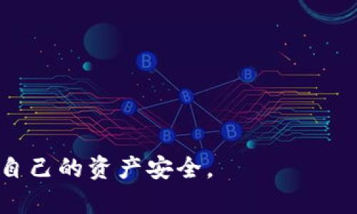   手机提示tokenim风险，如何应对和防范？ / 
 guanjianci tokenim风险, 手机安全, 防范措施 /guanjianci 

在当今数字化时代，随着手机和网络的普及，越来越多的人使用各种应用和平台进行交易和社交。在这过程中，Tokenim 风险逐渐被人们所关注。Tokenim 是一种数字货币或代币的统称，可能涉及到投资项目、交易平台等。然而，随着这种新兴资产的兴起，相关的风险也随之而来。本文将详细探讨手机提示 Tokenim 风险的含义、成因及应对策略，并回答相关问题。

Tokenim风险的含义
Tokenim风险是指在与数字代币（Token）相关的交易、投资或使用过程中，可能面临的各种风险。这些风险可以包括市场波动风险、技术安全风险、法律合规风险及信息透明度风险等。特别是在手机应用中，用户通过手机访问交易平台或投资项目时，Tokenim 风险更为突出。
例如，某个数字货币的市场价格可能因为市场情绪、政策变化等因素而剧烈波动。这种波动不仅会影响投资者的收益，还可能导致资产损失。此外，一些手机应用可能存在安全漏洞，导致用户的个人信息、资金遭到攻击者窃取。

Tokenim风险的成因
Tokenim风险的成因多种多样，主要可以归纳为以下几个方面：
1. **市场波动**：数字货币市场是高度投机性且不稳定的，许多代币的价格变化都受市场供求关系的影响。投资者一旦遭遇重大市场波动，可能会导致巨额亏损。
2. **技术安全问题**：许多交易平台和应用程序在安全性上存在漏洞。黑客攻击、钓鱼网站以及病毒软件等都可能导致用户资金被盗，带来极大的财务风险。
3. **缺乏监管**：相较于传统金融市场，数字货币行业的监管依然处于发展阶段。一些平台的合法性和可靠性难以保证，令投资者面临合规风险。
4. **项目透明度不足**：部分项目方信息披露不充分，投资者难以判断其合法性和风险，只能盲目跟风，从而导致资金损失。

如何识别Tokenim风险
识别 Tokenim 风险是投资者保护自己不受损失的关键。以下是几个识别 Tokenim 风险的重要策略：
1. **研究代币项目**：在投资任何代币之前，投资者应仔细研究其背景、团队以及白皮书等。此外，关注社交媒体和论坛上的专家意见和用户反馈，也能帮助用户更好地了解项目的潜在风险。
2. **校园风险评估**：许多平台帮助用户评估代币的风险，包括其市场需求、流通性、社区支持等。投资者还应熟悉不同代币的市场动态，避免在高风险的状况下进行投资。
3. **技术安全审查**：确保使用的平台和应用程序具备足够的安全保障措施，如双重认证、冷钱包存储等。这能够在一定程度上降低技术安全风险。
4. **观察市场反应**：时刻关注市场动向和监管政策的变化。这些因素会直接影响 Token 的价值，识别这些风险能够帮助投资者做出更明智的决策。

如何应对手机提示Tokenim风险
应对手机提示 Tokenim 风险，用户可以采取以下几种措施：
1. **谨慎投资**：对于不熟悉的代币或项目，尽量避免过度投资。小额试水的方式有助于降低风险。
2. **定期更新应用**：确保使用的手机应用是最新版本。开发者经常会修复安全漏洞，更新版本往往会提供更强的防护措施。
3. **启用安全机制**：为手机及相关应用启用指纹识别、面部识别等安全技术，增加账户保护的强度。此外，若有支持两步验证的情况下，应务必开启这项功能。
4. **关注信息安全**：在使用手机进行在线交易时，应保持警惕，避免在不明来源的网站上输入个人信息或支付信息，从而降低被攻击的风险。

常见问题解答

问题一：Tokenim风险到底是什么？
Tokenim风险通常是指与数字代币（Token）交易、投资或使用相关的风险情况。这种风险源于市场波动、技术安全问题、法律合规性以及项目透明度不足等因素。这些风险可能会对投资者的资产和交易安全造成潜在威胁。因此，了解 Tokenim风险的概念及其成因，有助于用户在投资领域做出更明智的判断，并采取相应的防范措施。

问题二：怎样减少 Tokenim 投资的风险？
减少 Tokenim 投资的风险，可以从以下几个方面入手：
1. **做好研究**：投资者应深入了解即将投资的代币，确保对其团队、背景及市场潜力有充分的认识。阅读相关资料、评论和分析能够为决策提供支持。
2. **分散投资**：在数字货币领域，分散投资是降低风险的有效策略。将资金分散投资到多个不同项目中，可以降低因某个项目失败带来的整体损失。
3. **设置止损点**：在进行 Tokenim 投资时，制定合理的止损策略可以降低潜在的损失。如果价格触及止损点，则及时清仓保护自身资金。
4. **选择安全平台**：选择具备监管和信誉良好的交易平台进行投资。保障交易平台的安全性可以降低被黑客攻击的风险，保护个人资产。

问题三：手机投资 Tokenim 有哪些安全隐患？
手机投资 Tokenim 过程中的安全隐患主要包括：
1. **网络安全**：许多用户在使用公共wifi时进行投资交易，这增加了账户被攻击的风险。黑客可能会利用公共网络进行数据窃取和身份盗用。
2. **应用安全**：一些仿冒或存在漏洞的手机应用可能会窃取用户的私密信息或资金。因此，在下载和使用应用时，确保从官方渠道获取，而不是通过第三方来源。
3. **钓鱼攻击**：用户需要警惕钓鱼邮件、短信和网站。在未确认消息来源时，切勿点击链接或提供敏感信息。
4. **个人信息保护**：许多投资者在无意中透露了个人信息，包括密码和私钥。保护这些信息是降低 Tokenim 风险的关键一环。

问题四：如何选择合适的 Tokenim 进行投资？
选择合适的 Tokenim 进行投资，有几点建议：
1. **项目团队背景**：查看项目团队的相关经验和专业能力，资深团队通常意味着项目更有可能成功。
2. **市场需求分析**：分析代币项目的市场需求，确定其是否能够解决用户的实际问题，以及其未来的增长潜力。
3. **技术实用性**：了解代币背后的技术架构及应用场景。技术越成熟的项目，往往风险越低，成长潜力越大。
4. **社区支持**：观察该项目的社交媒体和社区反馈，积极的社区支持能够为项目带来更好的发展前景。

通过上述内容的详细分析，用户能够更好地理解手机提示 Tokenim 风险的含义、成因以及应对策略，从而在进行数字货币投资时更加得心应手，降低潜在的损失，保护自己的资产安全。