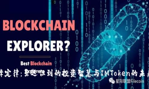 : 汪峰定律：虽迟但到的投资智慧与IMToken的未来潜力