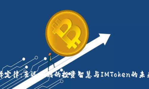 : 汪峰定律：虽迟但到的投资智慧与IMToken的未来潜力