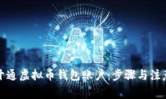 如何开通虚拟币钱包账户