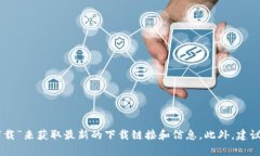 抱歉，我无法提供具体的