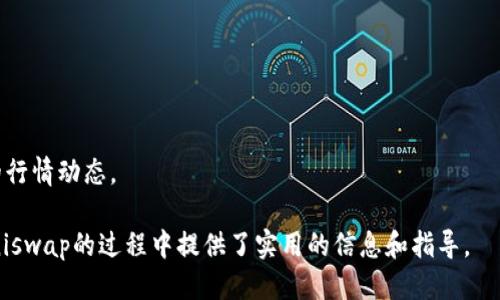 biao手机连接Uniswap的Tokenim使用指南/biao
Uniswap, Tokenim, 手机连接/guanjianci

随着去中心化金融（DeFi）的崛起，Uniswap已成为用户交易加密资产的热门平台。它允许用户无需中介直接交换代币。但在使用移动设备连接Uniswap的过程中，许多用户可能会面临各种问题和挑战。Tokenim作为一种便捷的移动钱包，使得用户能够更加轻松地在手机上与Uniswap进行交互。本文将详细介绍如何使用Tokenim手机连接Uniswap，并回答用户可能遇到的一些常见问题。

Tokenim是什么？
Tokenim是一个安全、快速的数字资产钱包，专为移动设备设计，支持多种加密货币的存储和交易。它的用户友好界面使得即使是初学者也能够轻松上手。Tokenim不仅支持代币的发送和接收，还可以直接通过Wallet Connect等协议与多个去中心化交易所（DEX）进行交互，而Uniswap就是其中一个最受欢迎的选择。

如何使用Tokenim连接Uniswap？
连接Tokenim到Uniswap的步骤非常简单。以下是具体的操作指南：

ol
    listrong下载Tokenim应用/strong：在App Store或Google Play中搜索“Tokenim”，下载并安装该应用程序。/li
    listrong创建或导入钱包/strong：启动Tokenim应用后，用户可以选择创建一个新钱包或者导入现有钱包。/li
    listrong配置钱包安全设置/strong：设置安全密码和备份助记词，以确保钱包的安全。/li
    listrong选择连接方式/strong：在Tokenim中，选择“连接钱包”功能，点击“Wallet Connect”。/li
    listrong访问Uniswap官网/strong：在浏览器中打开Uniswap官网（https://uniswap.org）。/li
    listrong选择连接钱包/strong：在Uniswap页面上，点击右上角的“连接钱包”按钮，并选择Wallet Connect选项。/li
    listrong扫描QR码/strong：Tokenim中会显示一个QR码，通过Tokenim的Wallet Connect功能扫描此QR码以建立连接。/li
    listrong确认连接/strong：按照提示，在Tokenim上确认连接请求。/li
/ol

完成以上步骤后，您就可以在手机上使用Tokenim连接Uniswap进行代币交易，流动性提供等操作了。

问题1：如何在Tokenim中管理我的代币？
在Tokenim钱包中，用户可以方便地管理他们的数字资产。在Tokenim中管理代币的具体步骤包括添加代币、查看代币余额和进行交易等。以下是详细的介绍：

h41.1 添加代币/h4
Tokenim支持众多主流代币。用户可以在Tokenim应用中手动添加代币地址来管理不在默认列表中的代币。具体步骤如下：

ol
    li打开Tokenim应用，进入“资产”页面。/li
    li点击“添加代币”按钮。/li
    li输入代币的合约地址。合约地址可在Etherscan等区块链浏览器上查找。/li
    li输入代币的名称和符号，然后确认。/li
/ol

h41.2 查看代币余额/h4
用户在Tokenim的资产页面可以查看到每种代币的余额和当前市值。用户可以点击特定代币以查看历史交易记录和更多详细信息。

h41.3 进行交易/h4
在Tokenim中进行交易非常方便。用户只需选择要发送的代币，输入接收地址和发送数量，确认交易信息后，就可以完成交易。交易完成后，用户可以在历史记录中查看交易状态。

问题2：使用Tokenim连接Uniswap时需要注意什么？
在使用Tokenim连接Uniswap的过程中，用户需要注意以下几个关键点：

h42.1 确保网络连接稳定/h4
由于Uniswap是一个去中心化交换平台，所有交易都是在区块链上进行的，因此稳定的网络连接是非常重要的。较差的网络可能导致交易失败或延迟。

h42.2 了解交易费用/h4
每次在Uniswap上进行交易时，用户都需要支付一定的交易费用（通常是Gas费）。在选择交易时，要确保钱包中有足够的以太币（ETH）用于支付费用。用户可以在Tokenim中查看当前的Gas费价格以评估交易的成本。

h42.3 检查代币的合法性/h4
在进行任何交易之前，用户应该仔细检查代币的合约地址以及项目的背景，以防止受到诈骗或交易不合法代币。在Tokenim中，用户可以通过链上数据和社区信息来验证代币的合法性。

h42.4 正确输入交易信息/h4
在Uniswap上进行交易时，用户需要谨慎地输入交易信息，包括代币对、交易数量等。如果输入错误，可能会导致资金损失或不必要的交易。

问题3：Tokenim如何保障用户资金安全？
安全性是数字货币钱包的重要考量之一。Tokenim采用多种机制来确保用户的资产安全：

h43.1 私钥管理/h4
Tokenim不存储用户的私钥。用户的私钥存储在设备本地，确保只有用户自己能够控制资金。同时，Tokenim使用了加密技术来进一步保护私钥不被未授权的访问。

h43.2 多重身份验证/h4
在进行重要操作（如交易或输入助记词）时，Tokenim会要求用户进行身份验证。这种多重身份验证机制能够有效防止账户被盗或误操作。

h43.3 错误防护机制/h4
Tokenim具备一定的错误防护机制，比如在大额交易时会弹出确认提示，确保用户认真确认交易信息，减少错误情况的发生。

h43.4 定期更新和社区支持/h4
Tokenim团队会定期更新应用以修复安全漏洞。此外，Tokenim的用户社区也提供了支持和反馈，用户可以在遇到问题时获得及时帮助。

问题4：Tokenim与其他钱包相比有哪些优势？
在市场上有多种数字货币钱包，Tokenim独特的定位和功能使其拥有多个优势：

h44.1 用户友好性/h4
Tokenim的用户界面设计，非常适合新手使用。在进行交易或管理资产时，用户能够迅速找到所需功能，操作简单流畅。

h44.2 支持多种代币/h4
Tokenim支持多种ERC-20代币，用户不仅可以在Uniswap上交易，还可以在其他去中心化交易所自由操作。它为用户提供了极大的灵活性。

h44.3 安全性保障/h4
如前所述，Tokenim在安全性方面采取了多个有效的措施，确保用户的数字资产远离潜在的威胁。这相较于一些在线钱包和交易所的托管钱包更具安全性。

h44.4 社区支持和教育资源/h4
Tokenim不仅仅是一个钱包，它还积极构建用户社区，提供教育资源，帮助用户更好地理解加密货币和去中心化金融相关知识。用户可以通过社区获取实时的信息及最新的行情动态。

综上所述，Tokenim作为移动钱包的明星产品，通过便捷的功能和安全的设计，使得用户能够更加顺畅地连接Uniswap进行代币交易。希望本文为您在使用Tokenim连接Uniswap的过程中提供了实用的信息和指导。