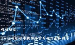biao手机连接Uniswap的Token