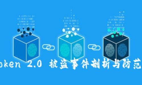 imToken 2.0 被盗事件剖析与防范指南