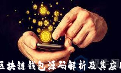 
区块链钱包源码解析及其应用