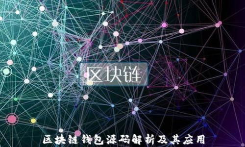 
区块链钱包源码解析及其应用