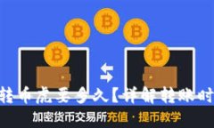 Tokenim转币虎要多久？详解