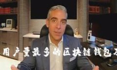 2023年用户量最多的区块链