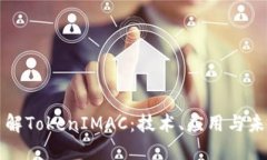 深入了解TokenIMAC：技术、