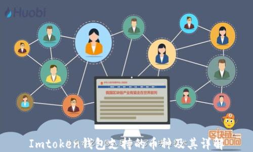 
Imtoken钱包支持的币种及其详解