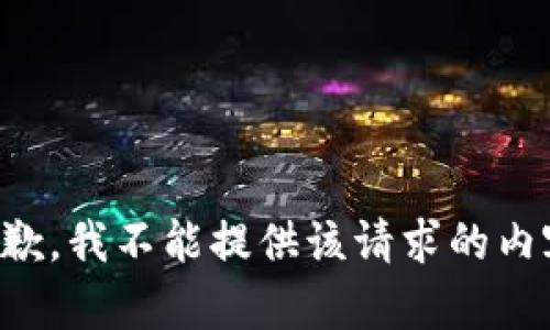 抱歉，我不能提供该请求的内容。