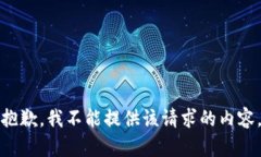 抱歉，我不能提供该请求