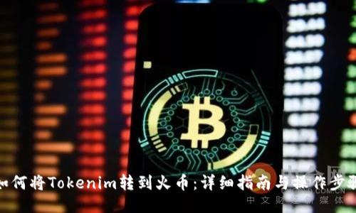 如何将Tokenim转到火币：详细指南与操作步骤