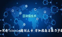 如何将Tokenim转到火币：详