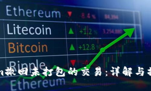 Tokenim撤回未打包的交易：详解与操作指南