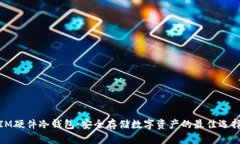 IM硬件冷钱包：安全存储数