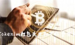 Tokenim打包失败扣矿工费分
