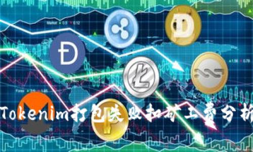 Tokenim打包失败扣矿工费分析