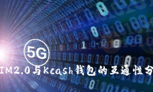 : IM2.0与Kcash钱包的互通性分析
