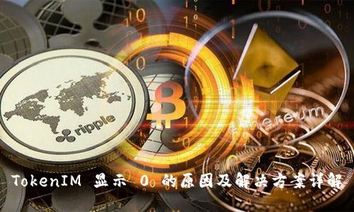 TokenIM 显示 0 的原因及解决方案详解