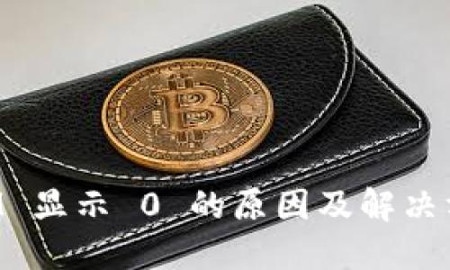 TokenIM 显示 0 的原因及解决方案详解