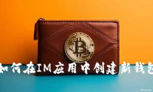 如何在IM应用中创建新钱包