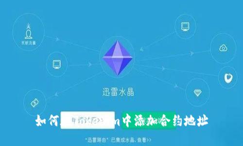 如何在Tokenim中添加合约地址