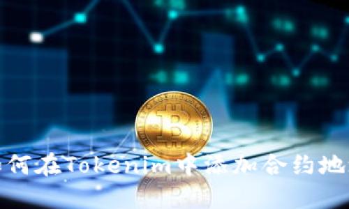 如何在Tokenim中添加合约地址