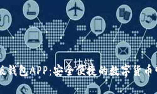 IM安卓版钱包APP：安全便捷的数字货币管理工具