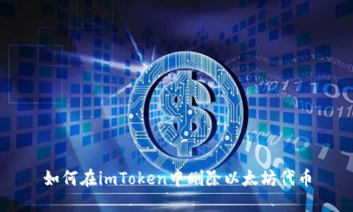 如何在imToken中删除以太坊代币