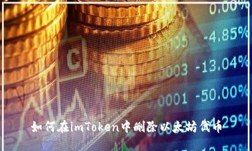 如何在imToken中删除以太坊代币