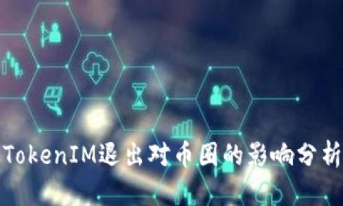TokenIM退出对币圈的影响分析