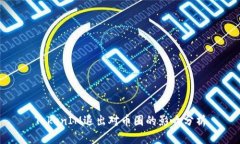 TokenIM退出对币圈的影响分
