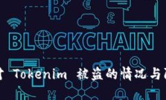 如何应对 Tokenim 被盗的情