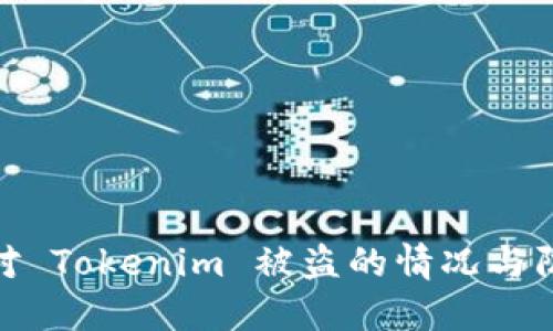 如何应对 Tokenim 被盗的情况与防范措施