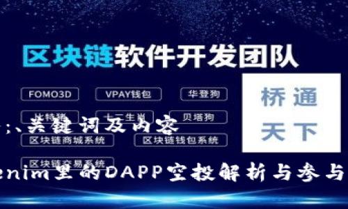 输入：、关键词及内容

Tokenim里的DAPP空投解析与参与指南
