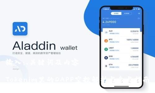 输入：、关键词及内容

Tokenim里的DAPP空投解析与参与指南