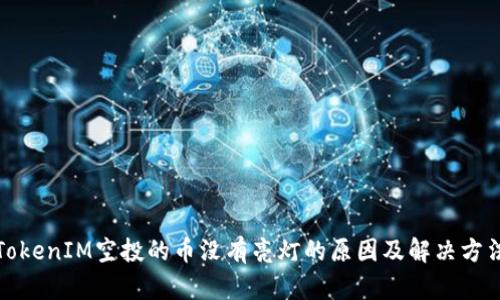 TokenIM空投的币没有亮灯的原因及解决方法