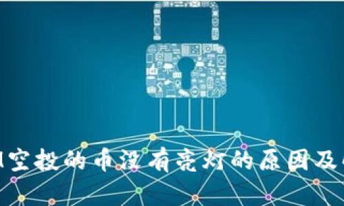 TokenIM空投的币没有亮灯的原因及解决方法