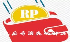 imToken导入钱包后币消失的