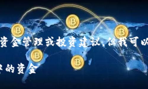 请注意，我无法提供直接的资金管理或投资建议，但我可以为你提供一些普遍的信息。

如何提取 Tokenim 钱包中的资金