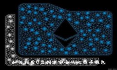 如何利用U盘创建安全的比