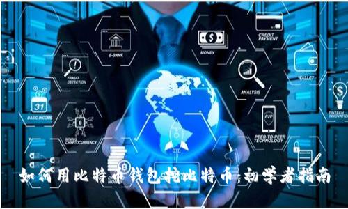 如何用比特币钱包挖比特币：初学者指南