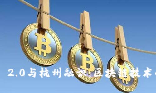 : imToken 2.0与杭州融识：区块链技术的未来之路