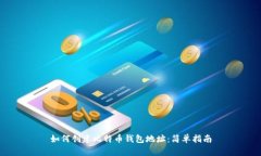 如何创建比特币钱包地址