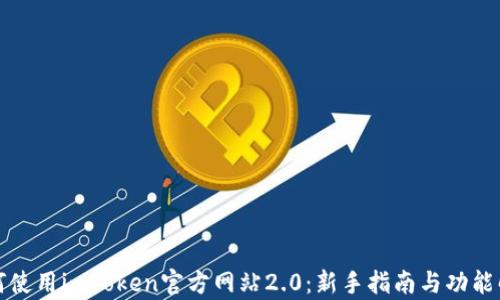 
如何使用imToken官方网站2.0：新手指南与功能解析