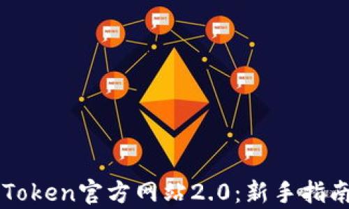 
如何使用imToken官方网站2.0：新手指南与功能解析